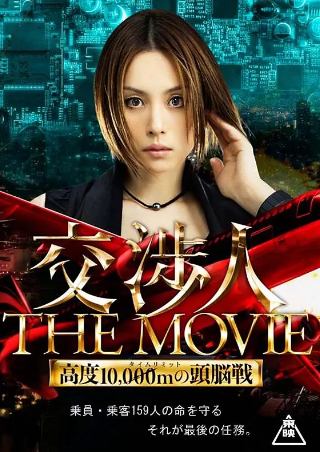 日本电影《交涉人电影版》[2010年][动作][夸克网盘][中文字幕]