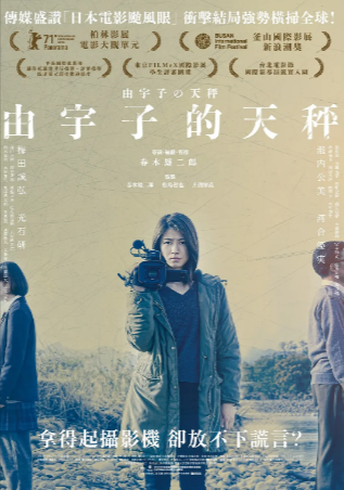 日本电影《由宇子的天平》[2020年][夸克网盘][中文字幕]