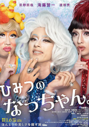 日本喜剧电影《秘密的小奈》[2023年][夸克网盘][中文字幕]