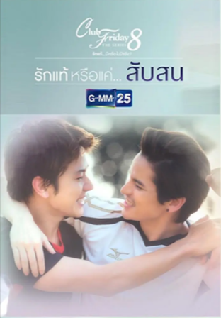 泰剧《真爱还是困惑》[2017年][爱情/同性][夸克网盘][中文字幕]