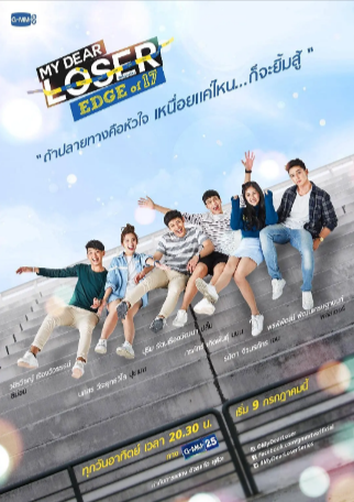 泰剧《我亲爱的失败者之17岁的边缘》[2017年][爱情/同性][夸克网盘][中文字幕]