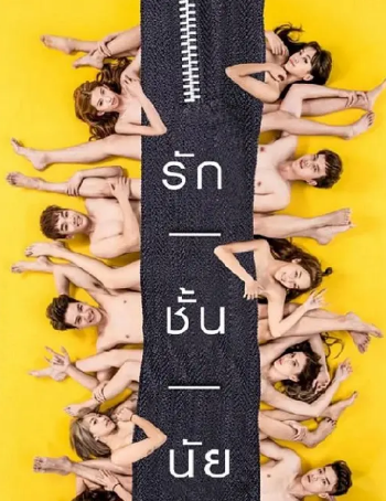 泰剧《内衣下的秘密》[2017年][同性][夸克网盘][中文字幕]