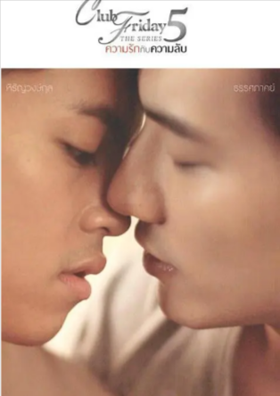 泰剧《没有真相的内心秘密》[共2季][2015-2016年][爱情/同性][夸克网盘][中文字幕]