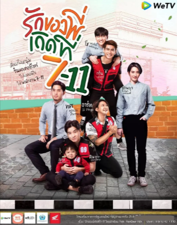 泰剧《爱在711》[2019年][喜剧/爱情/同性][夸克网盘][中文字幕]