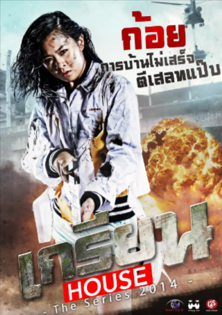 泰剧《痞客影棚》[2014年][夸克网盘][中文字幕]