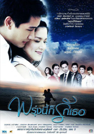 泰剧《明天我依然爱你》[2009年][爱情][夸克网盘][中文字幕]