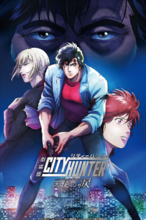 日本电影《城市猎人天使之泪》[2023年][喜剧/动作/爱情/动画/悬疑/犯罪][夸克网盘][中文字幕]