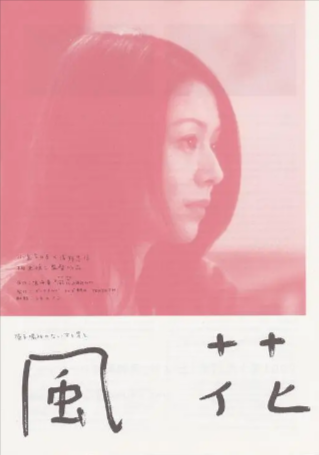日本电影《风花》[2000年][夸克网盘][中文字幕]