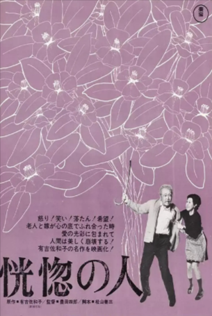 日本电影《恍惚的人》[1973年][夸克网盘][中文字幕]