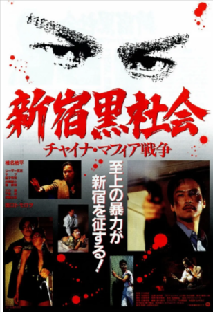 日本电影《新宿黑社会》[1995年][悬疑/惊悚/犯罪][夸克网盘][中文字幕]
