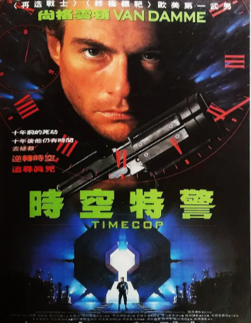 加拿大电影《时空特警》[1994年][动作/科幻/犯罪][夸克网盘][中文字幕]