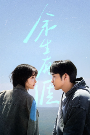 国产剧《余生有涯》[2025年][爱情/家庭/犯罪][夸克网盘]