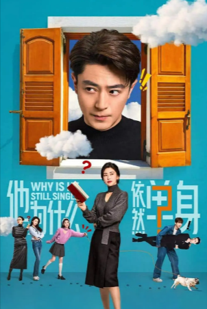 国产剧《他为什么依然单身》[2025年][爱情][夸克网盘]