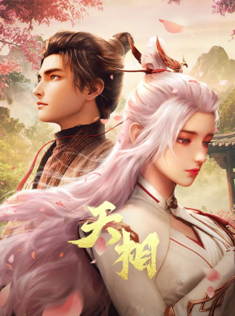 国产剧《天相》[2025年][动作/动画/奇幻/冒险/古装][夸克网盘]