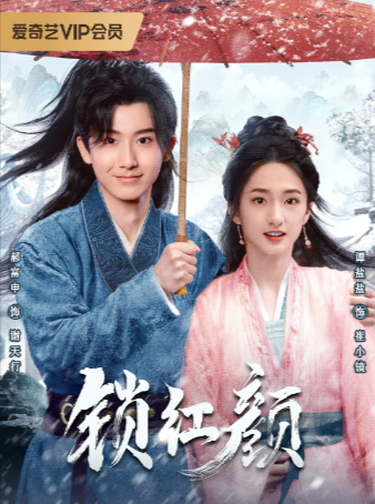 国产剧《锁红颜》[2025年][爱情/武侠/古装][夸克网盘]