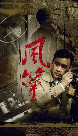 国产剧《暗算+告密者+风筝》[2006-2010-2017年][悬疑][夸克网盘]