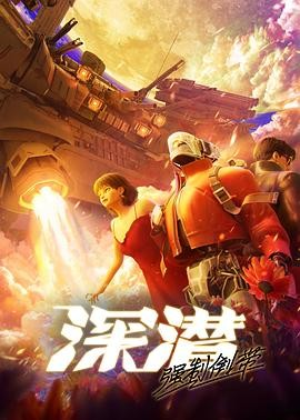 国漫《深潜强制倒带》[2025年][科幻/动画][夸克网盘]豆瓣7.6