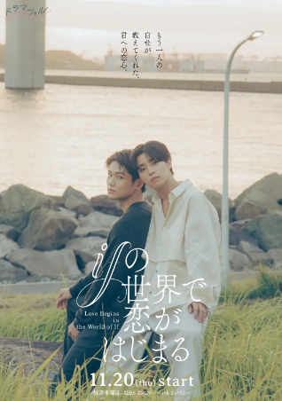 日剧《在如果的世界里开始恋爱》[2025年][爱情同性][夸克网盘][中文字幕]