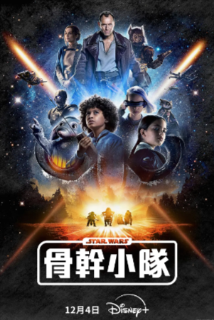 美剧《星球大战：骨干小队》[2024年][科幻冒险][夸克网盘][中文字幕]