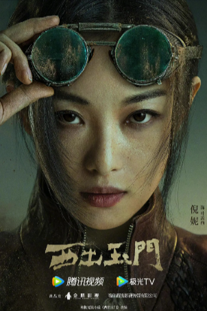 国产剧《西出玉门》[2023年][悬疑/冒险][夸克网盘][中文字幕]