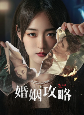 国产剧《婚姻攻略》[2024年][喜剧/悬疑][夸克网盘][中文字幕]