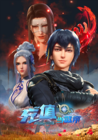 国漫《我靠充值当武帝》[共2季][2022-2024年][动作动画][夸克网盘][中文字幕]