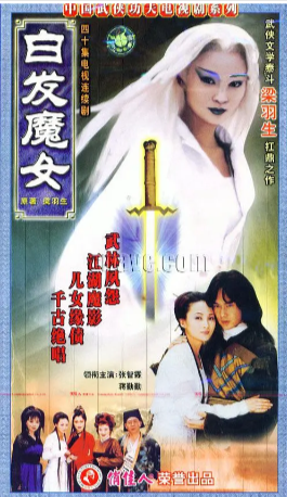 国产剧《白发魔女》[1999年][武侠古装][夸克网盘][中文字幕]