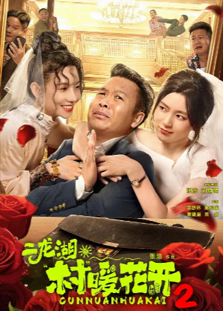 国产剧《二龙湖·村暖花开》[共2季][2024-2025年][夸克网盘][中文字幕]