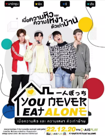 泰剧《饭饭之交》[2020年][喜剧同性][夸克网盘][中文字幕]