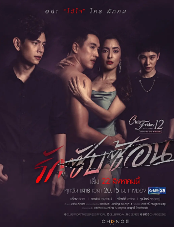 泰剧《复杂的爱》[2020年][爱情家庭][夸克网盘][中文字幕]