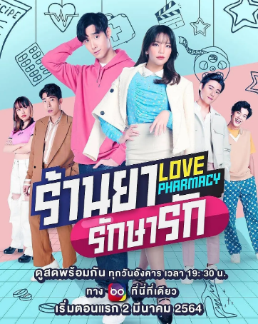 泰剧《愈爱药房》[2021年][喜剧爱情][夸克网盘][中文字幕]