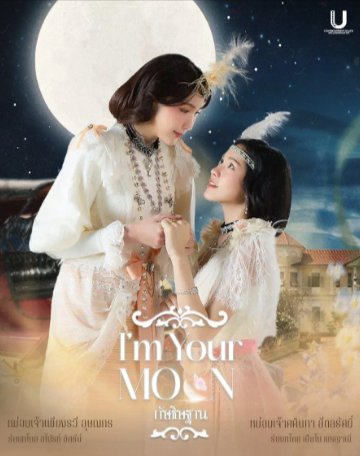 泰剧《云月奇缘》[2025年][同性奇幻][夸克网盘][中文字幕]