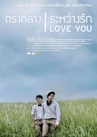 泰剧《爱情与友情之间》[2018年][夸克网盘][中文字幕]