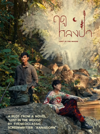 泰剧《爱在森林里》[2025年][夸克网盘][中文字幕]