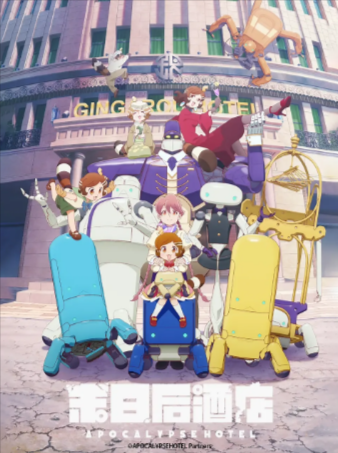 日漫《启示录酒店》[2025年][科幻/动画/灾难][夸克网盘][中文字幕]豆瓣8.8