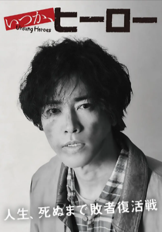 日剧《总有一天，英雄》[2025年][夸克网盘][中文字幕]