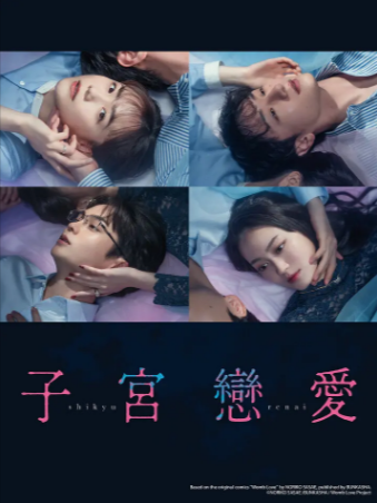 日剧《子宫恋爱》[2025年][爱情][夸克网盘][中文字幕]