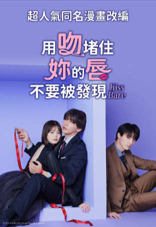 日剧《以吻封缄》[2025年][爱情][夸克网盘][中文字幕]