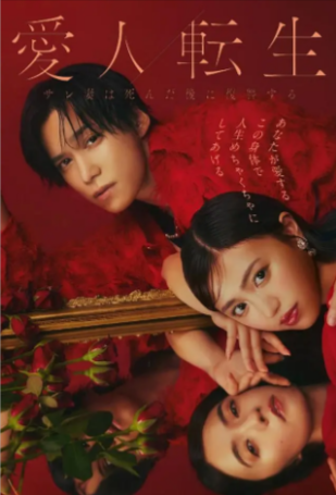 日剧《爱人转生：绿帽妻死后复仇》[2024年][爱情 悬疑][夸克网盘][中文字幕]
