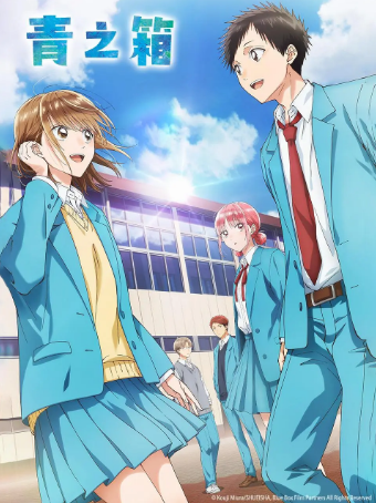 日漫《青之箱》[2024年][喜剧/动画][夸克网盘][中文字幕]