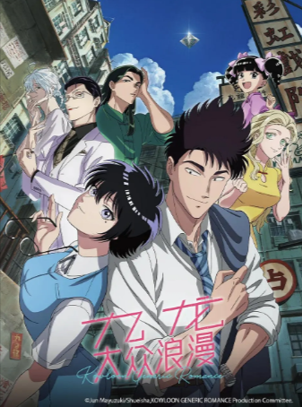 日漫《九龙大众浪漫》[2025年][爱情/动画][夸克网盘][中文字幕]