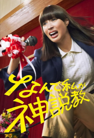 日剧《为什么是我来神说教》[2025年][夸克网盘][中文字幕]