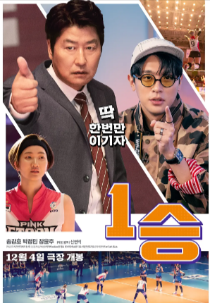 韩国电影《一胜 1승》[2023年][运动][夸克网盘][中文字幕]