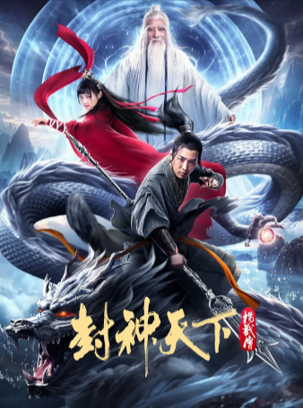 国产电影《封神天下杨戬传》[2024年][古装][夸克网盘]