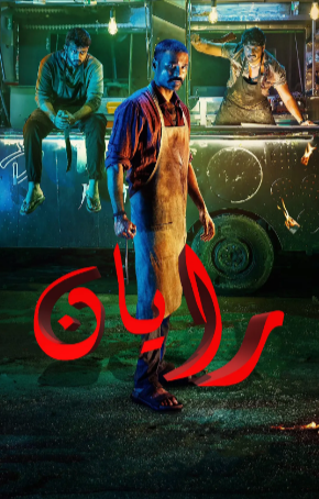 印度电影《拉扬》[2024年][动作][夸克网盘][中文字幕]