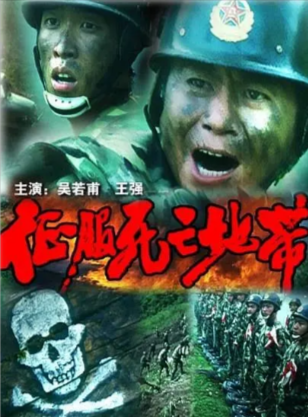国产电影《征服死亡地带》[1996年][夸克网盘]
