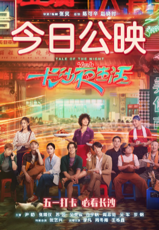 国产电影《长沙夜生活》[2023年][爱情][夸克网盘]