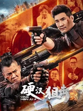 国产电影《硬汉狙击》[2024年][动作][夸克网盘]