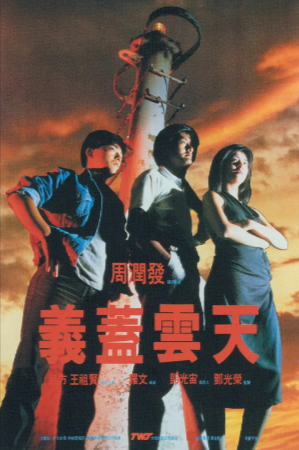 香港喜剧电影《义盖云天》[1986年][喜剧爱情][夸克网盘][中文字幕]