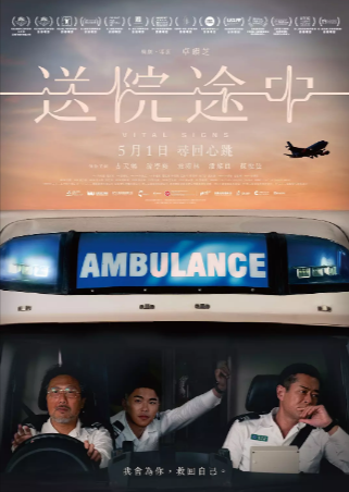 香港电影《送院途中》[2023年][夸克网盘][中文字幕]